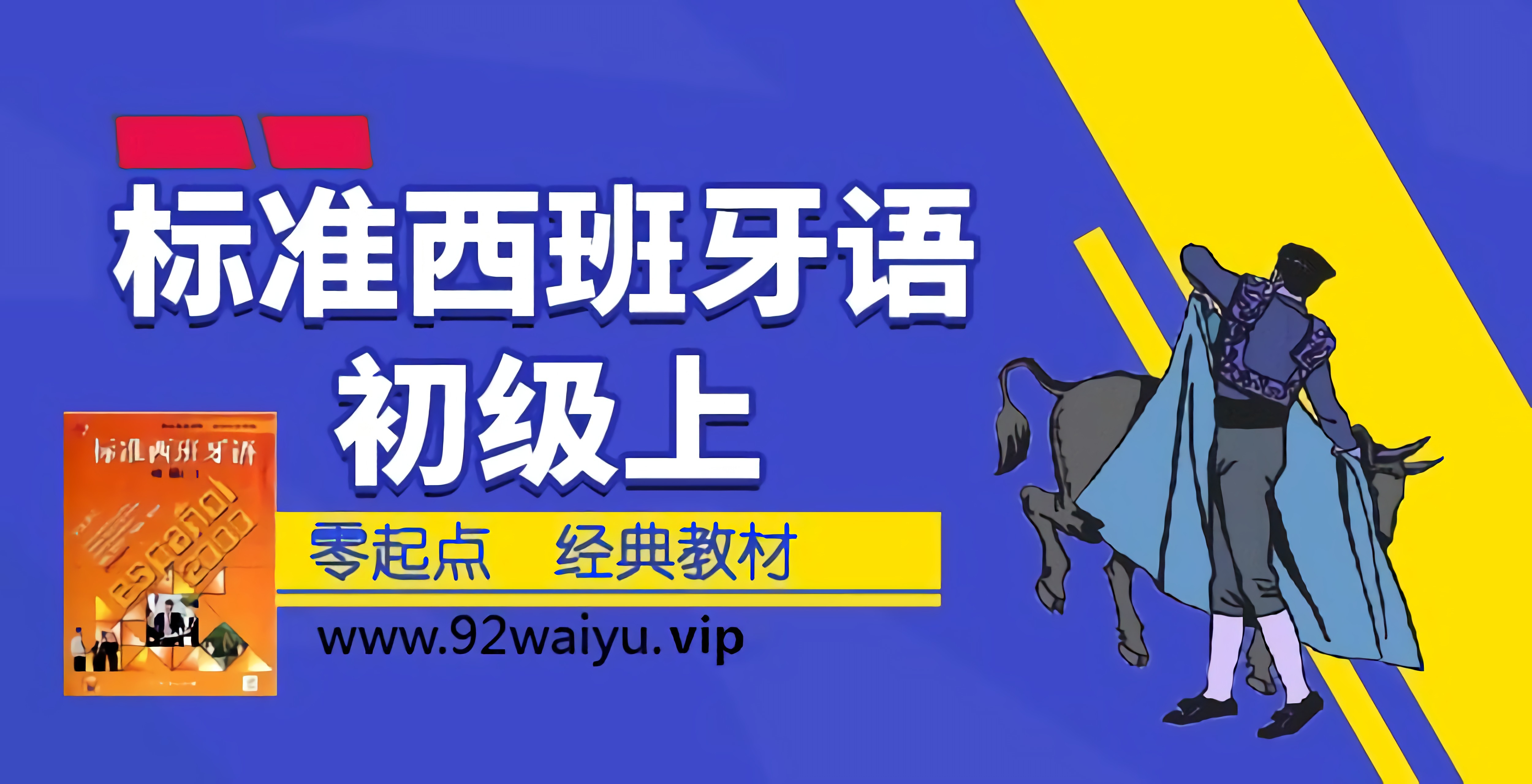零基础推荐！《标准西班牙语》初级上册