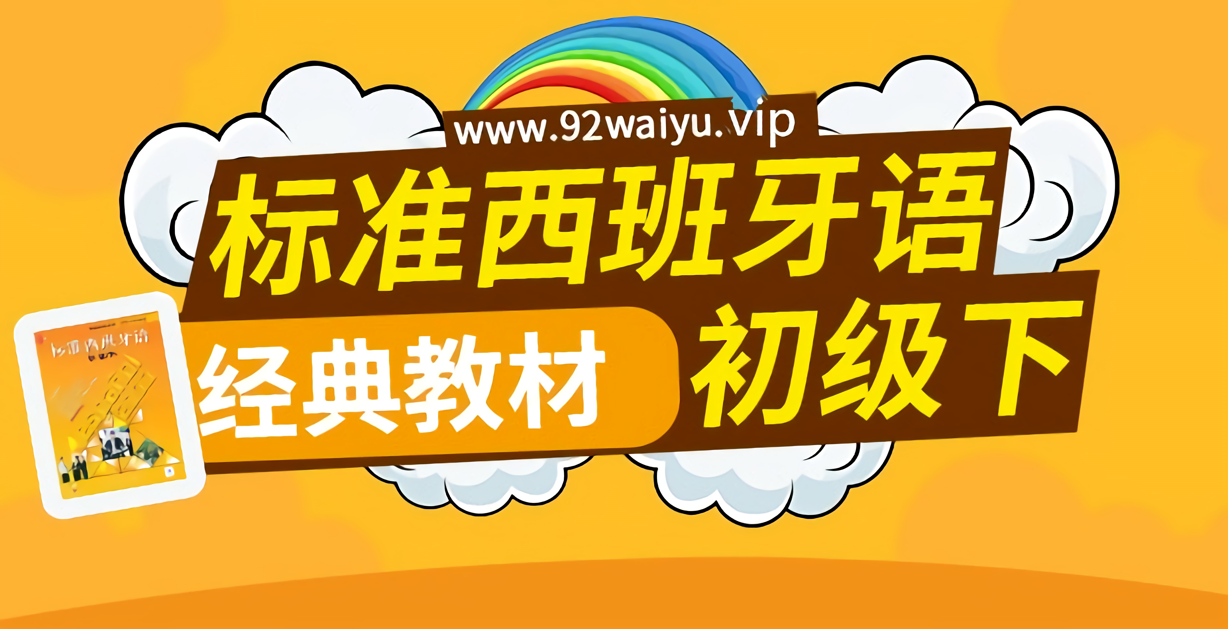 《标准西班牙语》初级下册