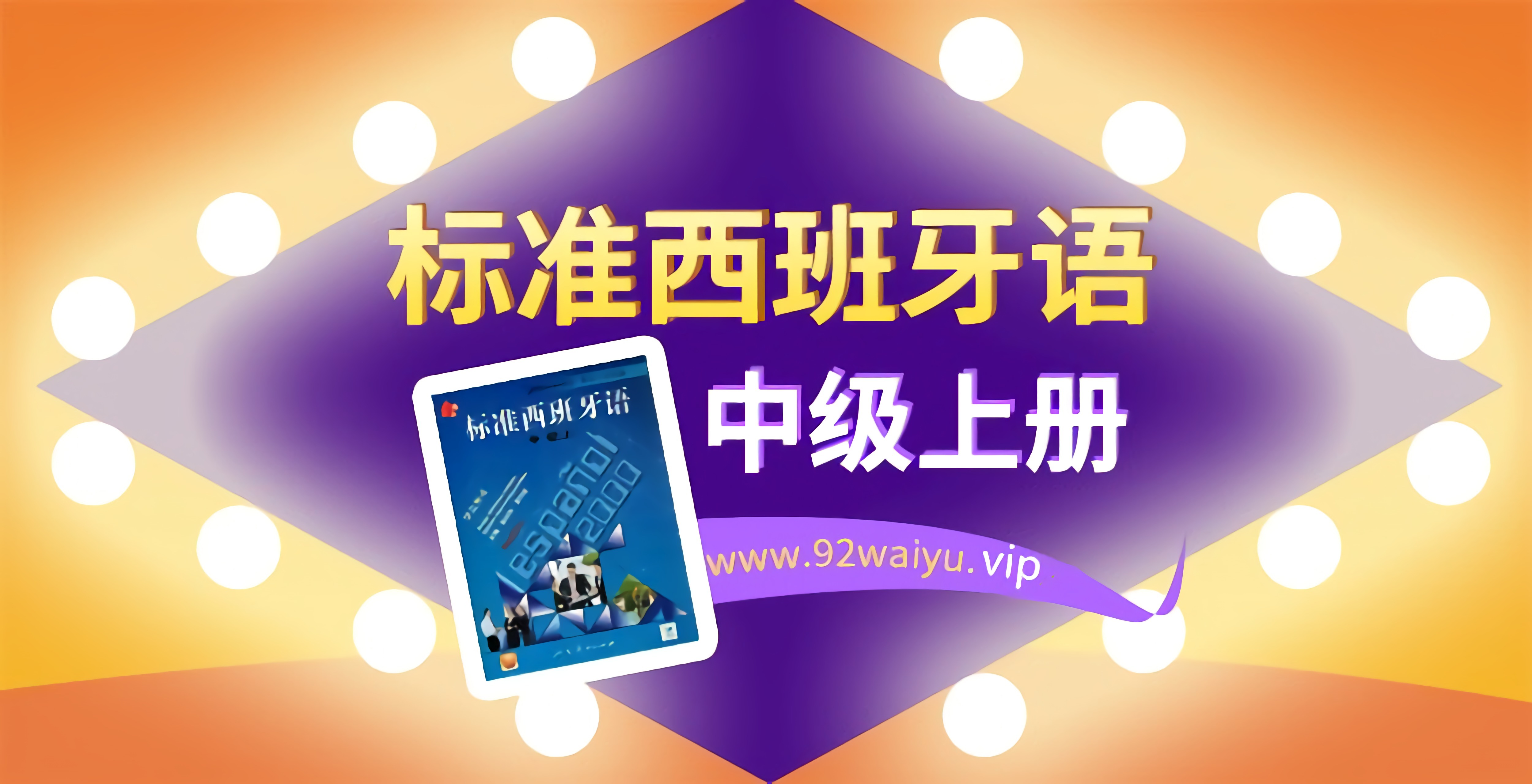 《标准西班牙语》中级上册