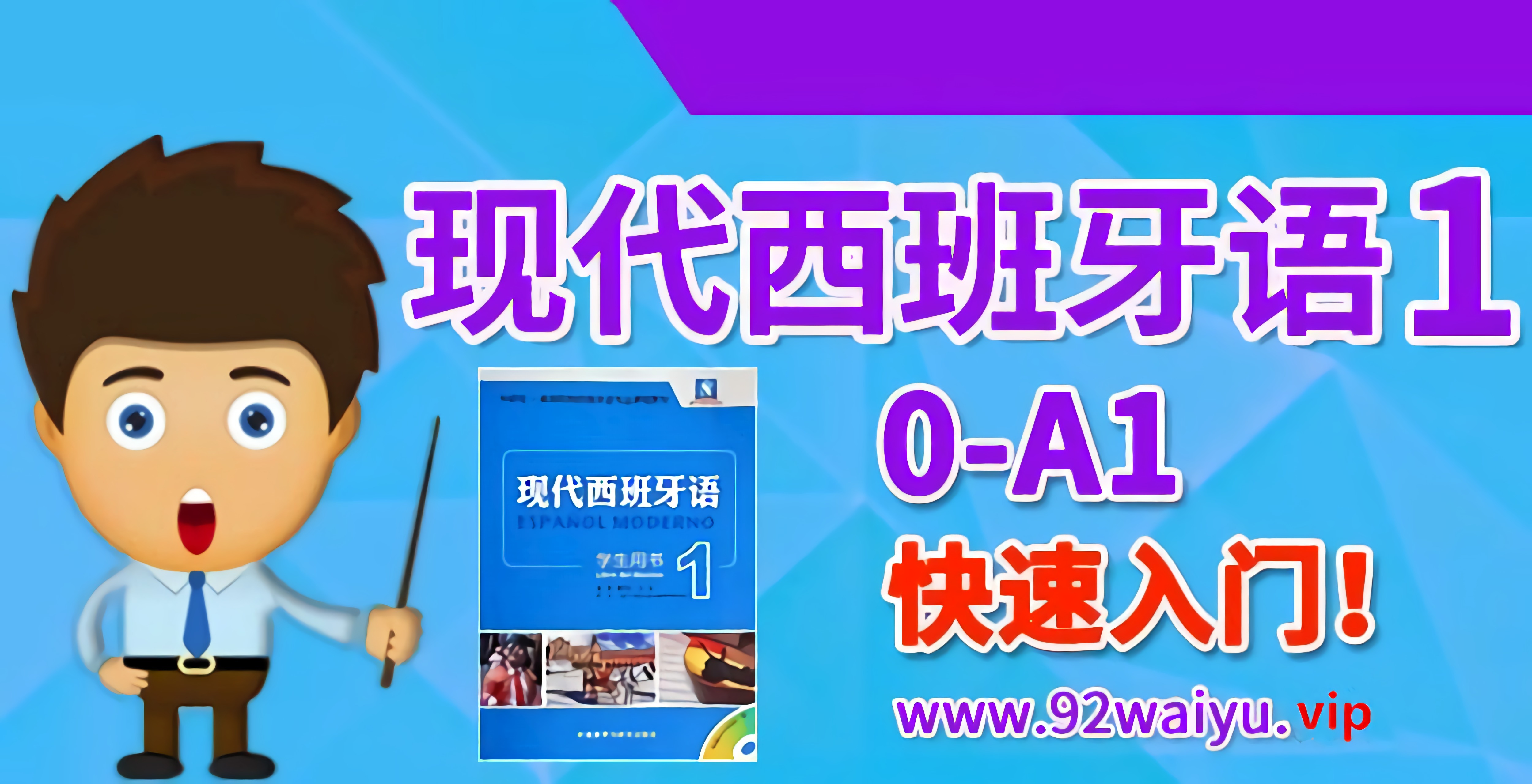 入门！《现代西班牙语系列》第1册