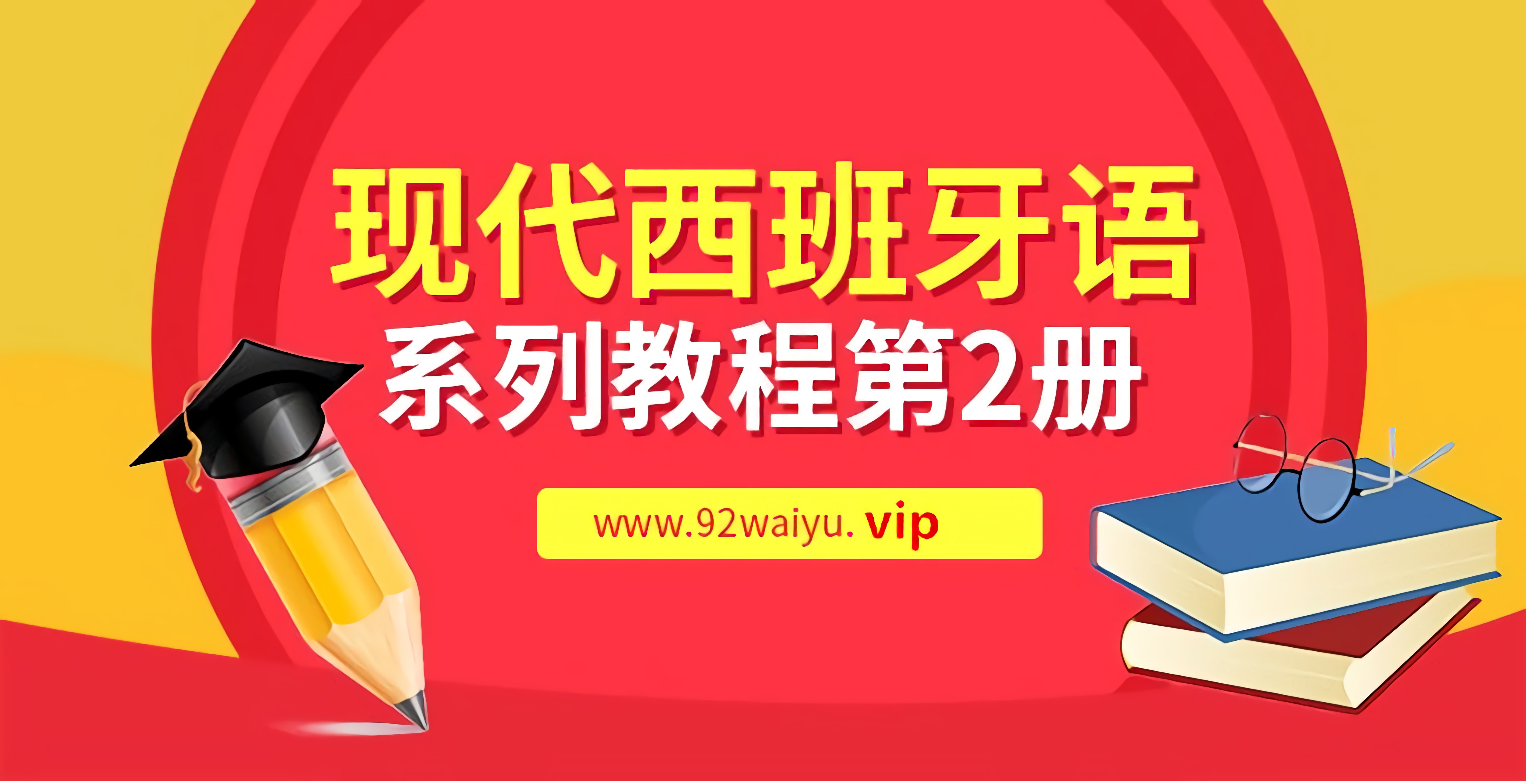 中级！《现代西班牙语系列》第2册