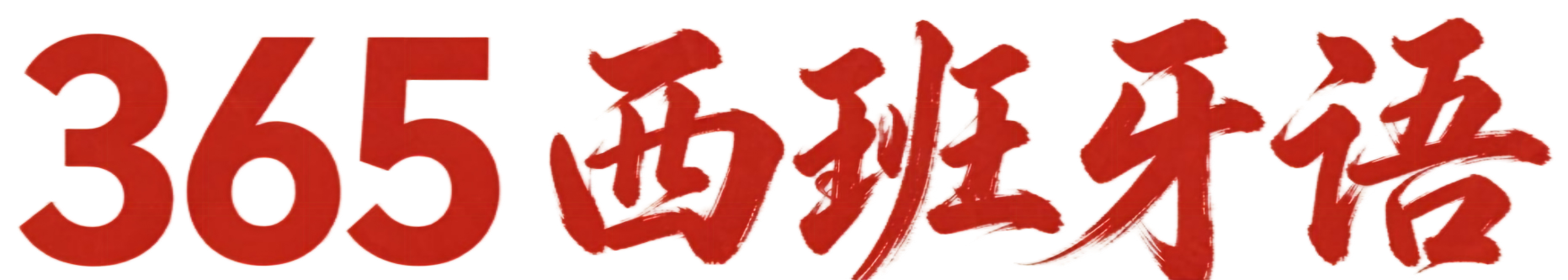 西班牙语
